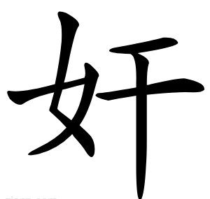 奸